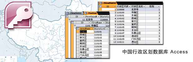 中国行政区划数据库