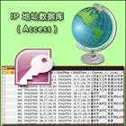全球IP地址数据库下载