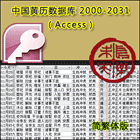 中国黄历（农历）简繁体版数据库下载
